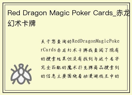 Red Dragon Magic Poker Cards_赤龙幻术卡牌