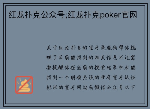 红龙扑克公众号;红龙扑克poker官网